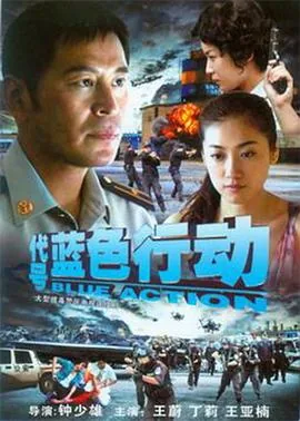 代号蓝色行动克凡问妻子迈克尔是谁