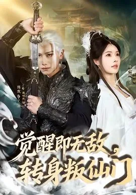 觉醒即无敌转身叛仙门陈默短剧