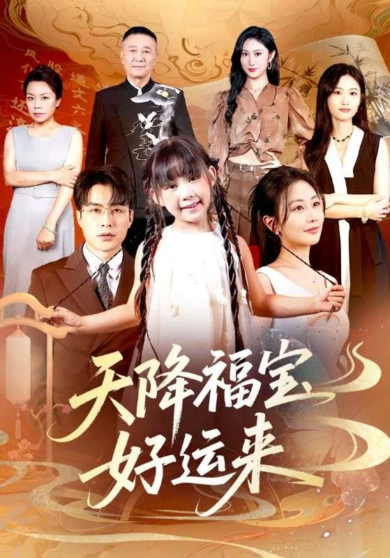 天降福宝好运来短剧30集播放