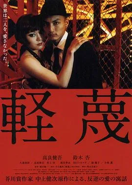 轻蔑的近义词