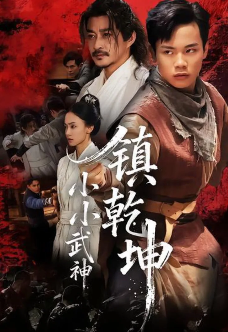 小小武神镇乾坤演员表