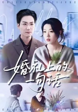 一句婚礼祝福的话