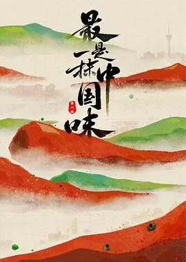 最是一抹中国味 网盘