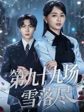 第九十九场雪落尽短剧免费观看