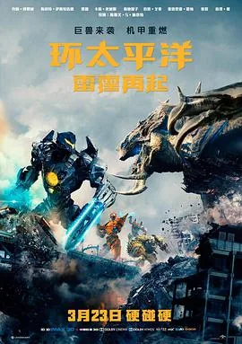 环太平洋雷霆再起免费观看完整版