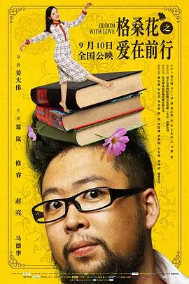 格桑花之爱在前行电影