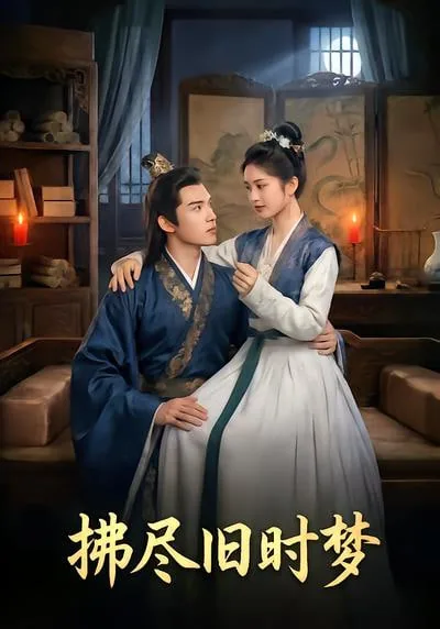 拂尽旧时梦祁世子