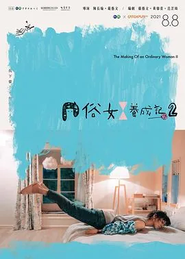 俗女养成记2普通话版在线观看