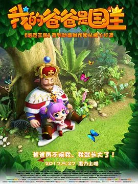 我的爸爸是国王适合多大孩子看