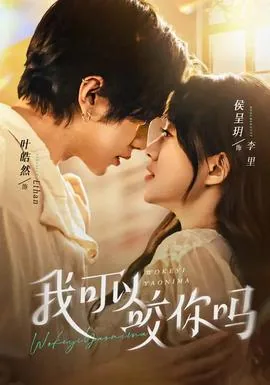 我可以咬你吗前一句