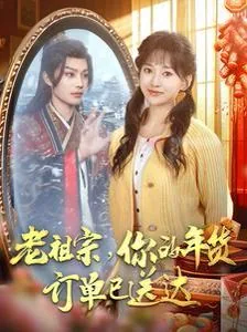老祖宗你的年货订单已送达什么意思