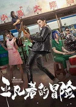 平凡者的冒险完结了吗
