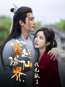 穿越修仙界我无敌了人物介绍
