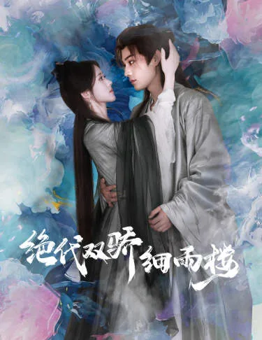 绝代双骄细雨楼完整版