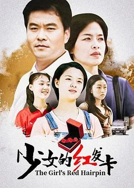少女的红发卡主要内容100字左右