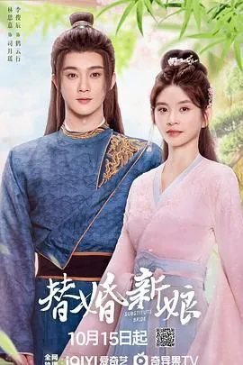 替婚新娘谁是随风