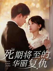 《死期将至》