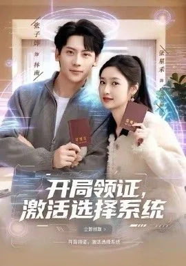 开局领证激活选择系统短剧在线看