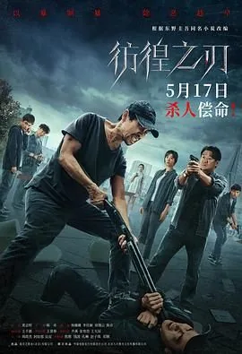 彷徨之刃 2021
