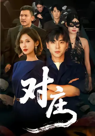 对庄免费观看
