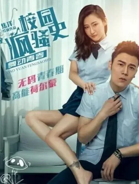 校园疯癫史之舞动青春