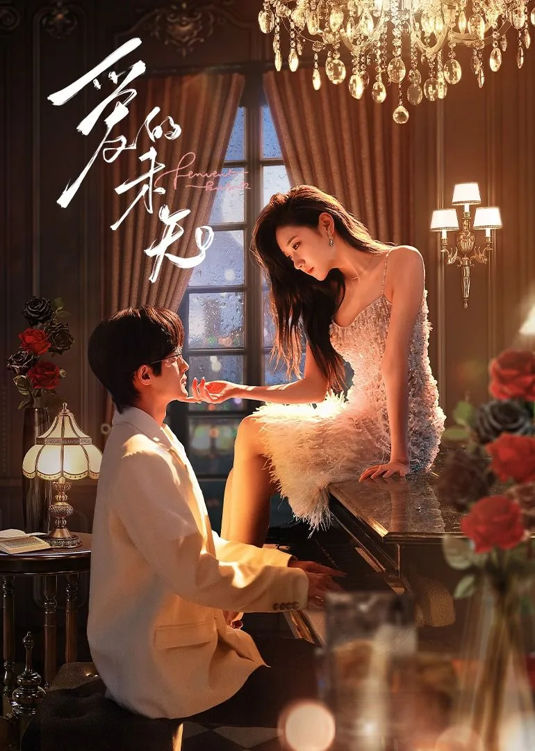 爱的未知主题曲和片尾曲