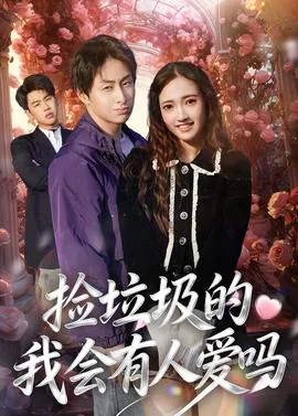 捡垃圾受