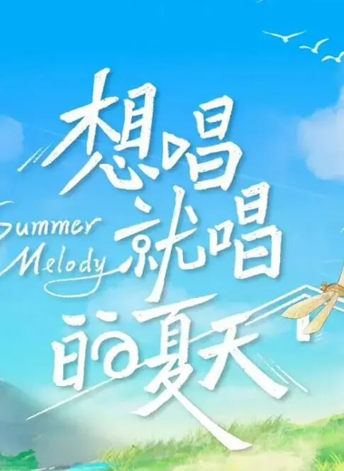 想唱就唱的夏天制作公司