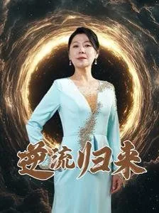 《逆流》