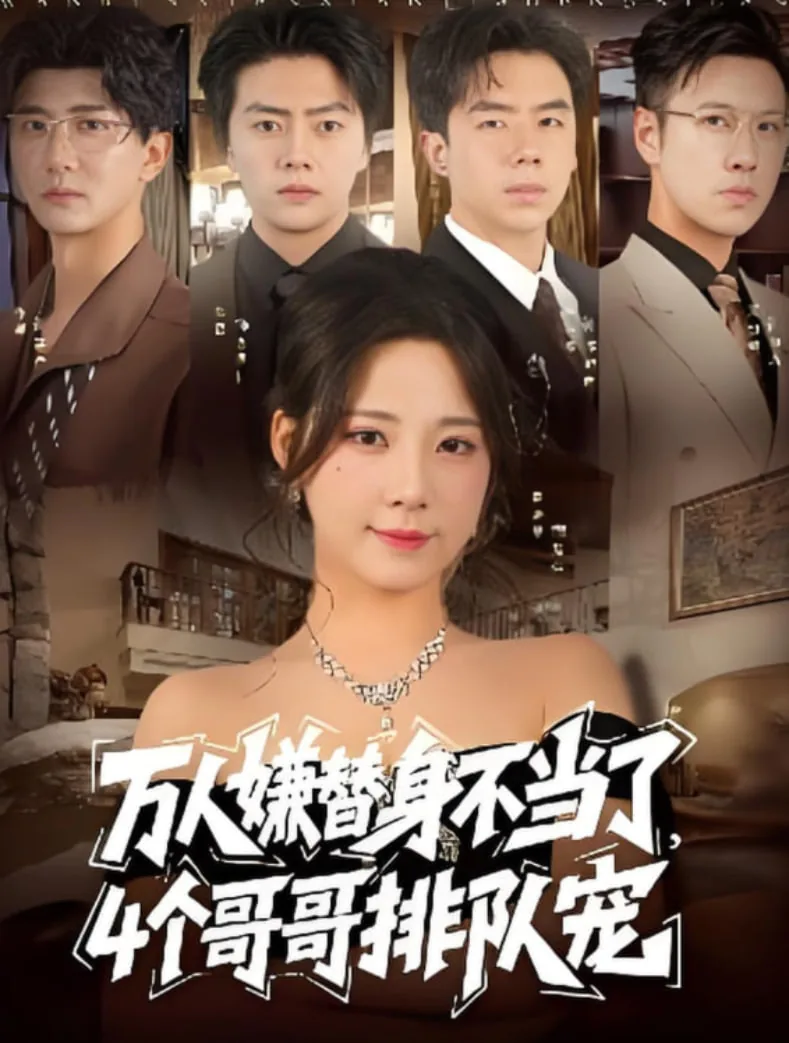 万人嫌替身不当了4个哥哥排队宠短剧免费观看