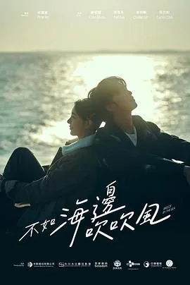 不如海边吹吹风是哪首歌