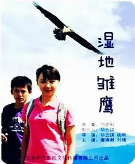 湿地雏鹰第十集预告