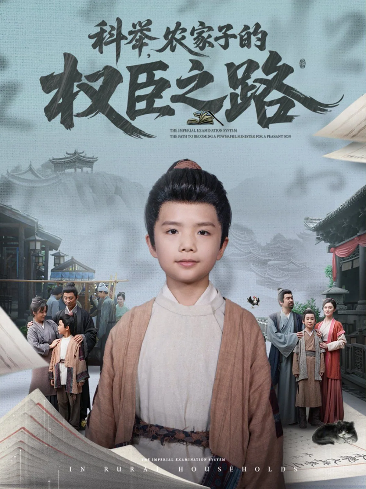 科举农家子的权臣之路在线观看