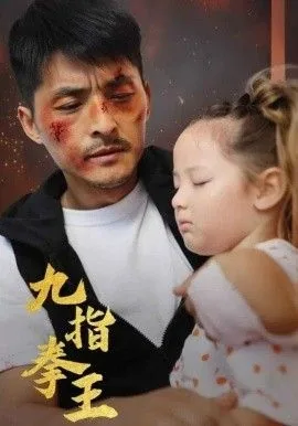 九指拳王短剧在线观看