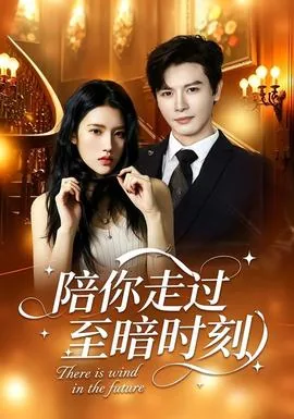 陪你走过时光尽头全文免费阅读