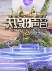 天赐的声音第六季