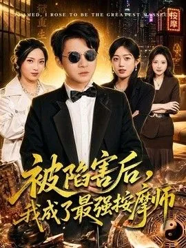 被陷害后,我成了最强按摩师儿子