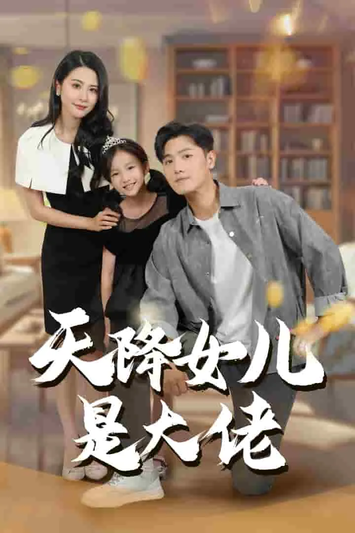 天降女儿是大佬短剧免费在线观看
