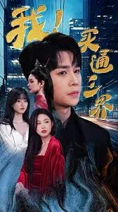 我买通三界短剧在线观看