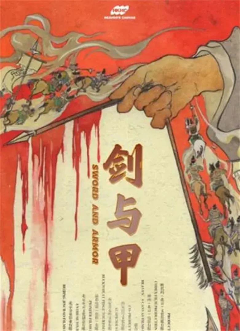 剑与甲在线播放