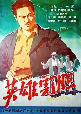 英雄虎胆在线观看完整版