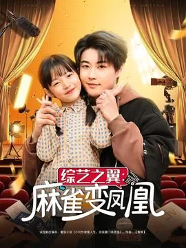 麻雀变凤凰系列小说