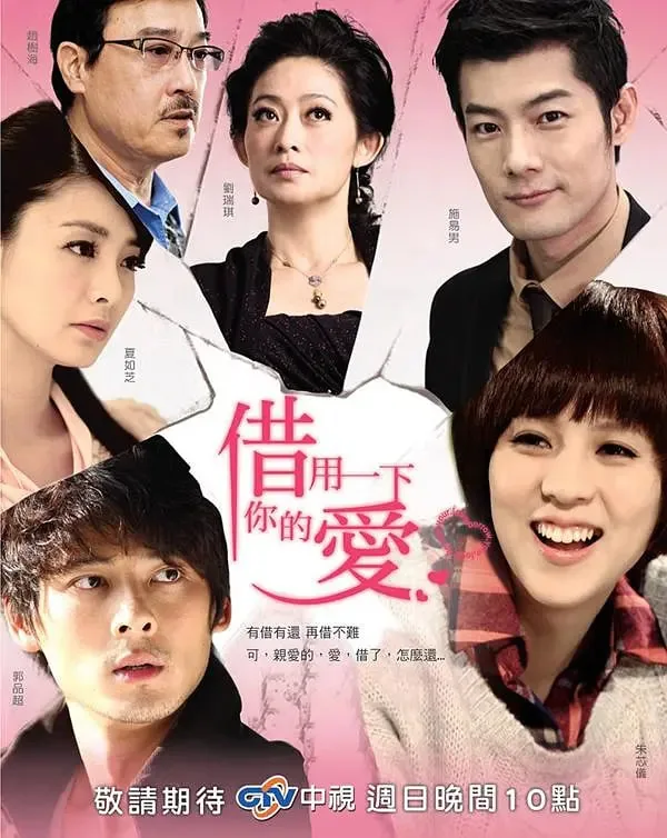 借用一下你的爱主演是谁