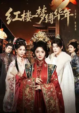 红楼一梦缚华年短剧
