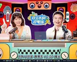 打工不如打电话小王租车