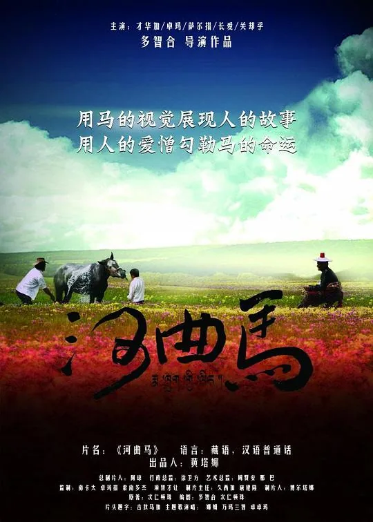 河曲马在线观看免费