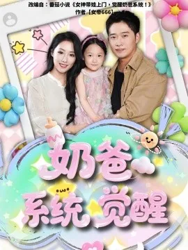奶爸觉醒遴选