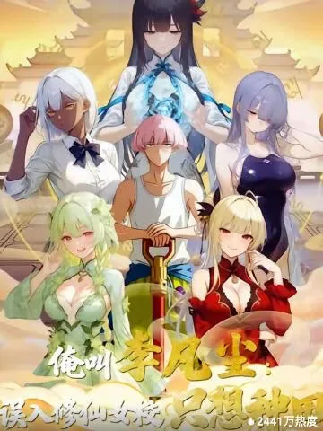 俺叫李凡尘,误入修仙女校只想种田全集在线观看