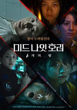 午夜恐怖:6夜云盘