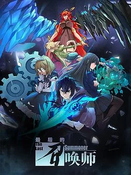 最后的召唤师动漫免费观看中文版